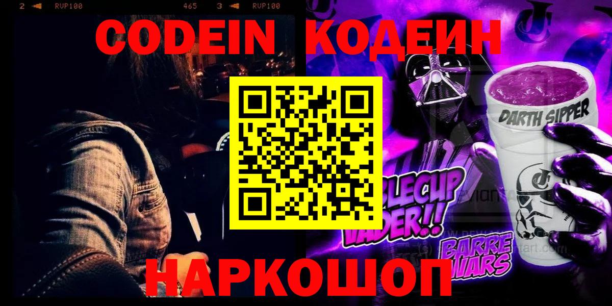 Codein напиток Lean (лин) Благодарный
