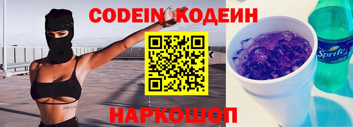 Codein напиток Lean (лин)  Codein Purple Drank  Вход с VPN  Благодарный 